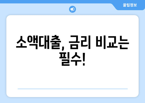 소액대출, 알아두면 크게 쓸 수 있습니다| 똑똑한 이용 가이드 | 소액대출, 신용대출, 금리 비교, 대출 조건, 주의 사항