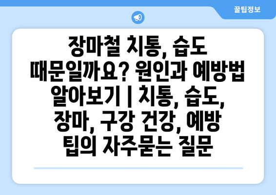 장마철 치통, 습도 때문일까요? 원인과 예방법 알아보기 | 치통, 습도, 장마, 구강 건강, 예방 팁