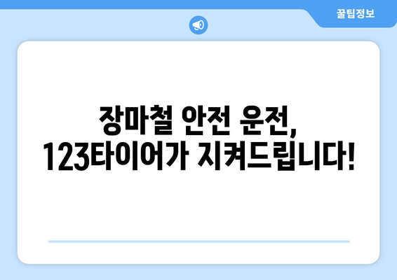 장마철 안전 운전, 123타이어와 함께! | 장마, 안전 운전, 타이어 점검, 빗길 안전, 123타이어