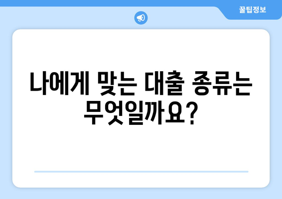 남들이 아는 대출 방법, 지금 바로 알아보세요! | 대출 종류, 신청 방법, 주의 사항