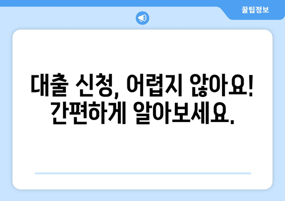 남들이 아는 대출 방법, 지금 바로 알아보세요! | 대출 종류, 신청 방법, 주의 사항