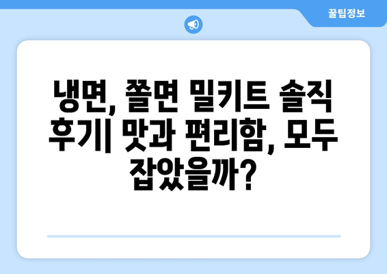 핫이슈 냉면 & 쫄면 밀키트 솔직 후기| 맛집 뺨치는 꿀조합 찾기 | 냉면 밀키트, 쫄면 밀키트, 맛 비교, 추천