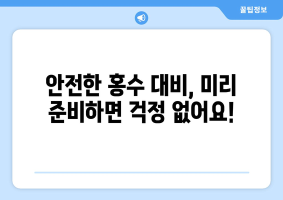 홍수 대비 필수 물품 체크리스트| 안전하게 대비하는 10가지 | 재난 대비, 안전, 비상 용품