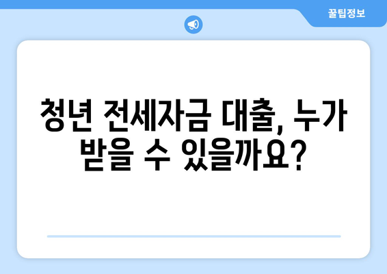 청년 전세자금 대출 완벽 가이드| 조건, 한도, 계약 절차까지 | 주택, 대출, 부동산,  청년