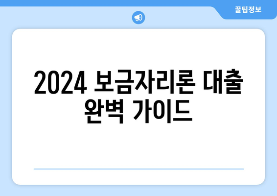 2024 보금자리론 대출 완벽 가이드| 자격, 조건, 금리, 신청 방법 총정리 | 주택담보대출, 디딤돌대출, 버팀목대출, 주택금융공사