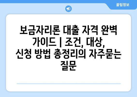 보금자리론 대출 자격 완벽 가이드 | 조건, 대상, 신청 방법 총정리