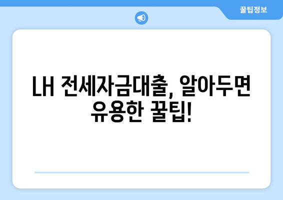 LH 전세자금대출 완벽 가이드| 조건, 한도, 금리, 청년 HF 신청까지 | 전세 대출, 주택 금융, LH, 청년