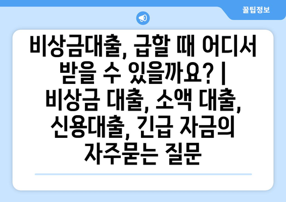 비상금대출, 급할 때 어디서 받을 수 있을까요? | 비상금 대출, 소액 대출, 신용대출, 긴급 자금