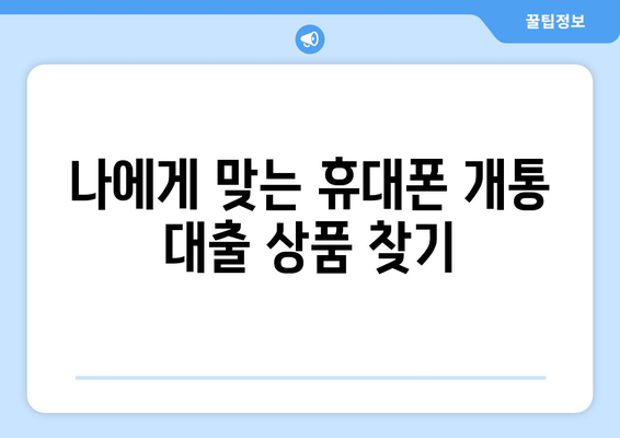 휴대폰 개통 대출, 현명하게 이용하는 방법| 알아야 할 모든 것 |  꿀팁, 주의사항, 추천 상품