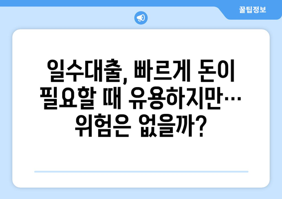 경산 일수대출, 핵심 조건과 주의 사항 완벽 가이드 | 경산, 일수대출, 대출 조건, 주의 사항