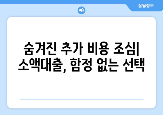 소액대출, 알아두면 손해 없는 꿀팁! | 신청 전 필수 확인 사항, 금리 비교, 주의점