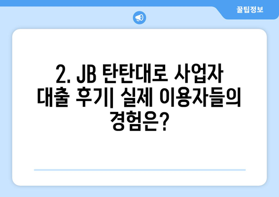 JB 탄탄 대로 사업자 대출 후기 분석| 장점과 단점 비교 | 사업자대출, 후기, 비교분석, 금리, 한도