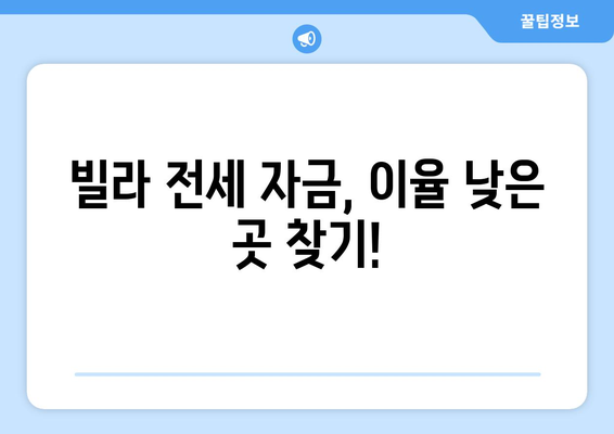 빌라 전세보증금 반환대출| 이율 비교 & 은행별 조건 총정리 | 전세 대출, 주택 금융, 금리 비교