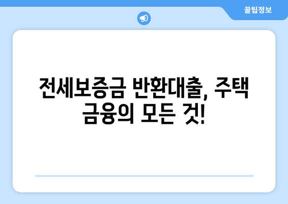 빌라 전세보증금 반환대출| 이율 비교 & 은행별 조건 총정리 | 전세 대출, 주택 금융, 금리 비교