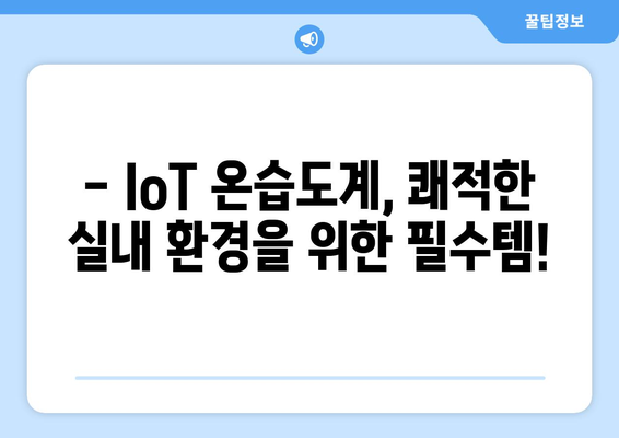 장마철 습기, 이제 걱정 끝! IoT 온습도계로 똑똑하게 공간 관리하기 | 습도 조절, 곰팡이 예방, 실시간 모니터링