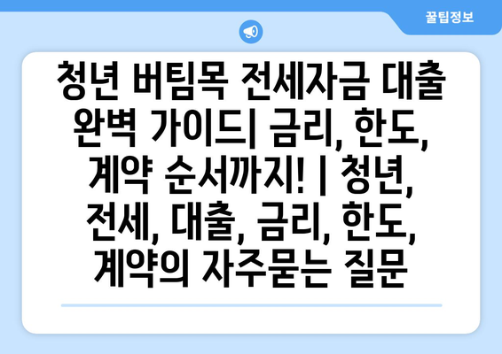 청년 버팀목 전세자금 대출 완벽 가이드| 금리, 한도, 계약 순서까지! | 청년, 전세, 대출, 금리, 한도, 계약