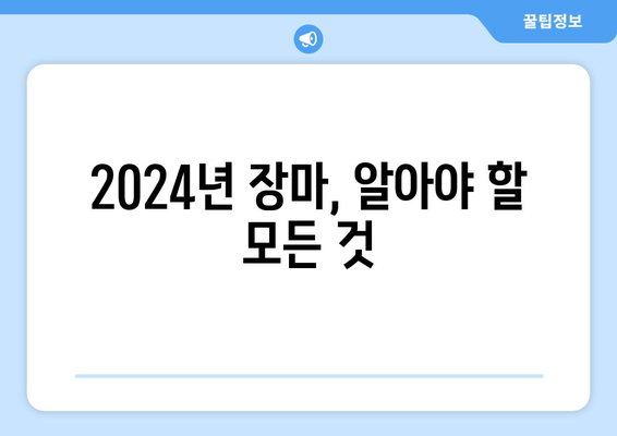 2024년 장마, 전선과 강수량 그리고 대비 팁| 지역별 상세 정보 & 안전 가이드 | 장마철 대비, 안전 정보, 지역별 강수량