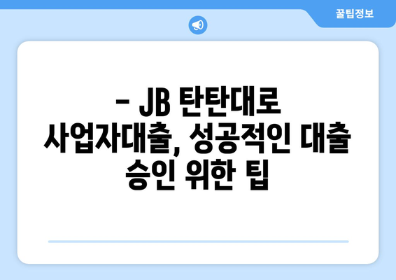 JB 탄탄대로 사업자대출 후기 & 금리 비교 분석 | 실제 이용 후기, 장단점, 금리 정보, 신청 가이드