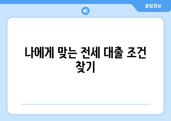 전세 보증금 반환 받기, 어렵지 않아요! 은행별 전세 대출 조건 & 한도 비교 | 전세 대출, 보증금, 금리, 비교, 추천, 가이드