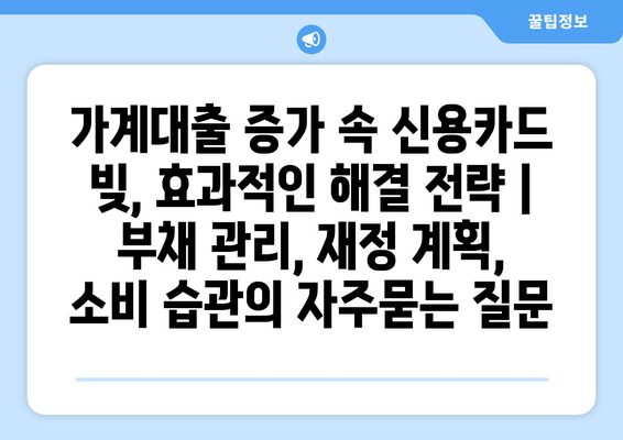 가계대출 증가 속 신용카드 빚, 효과적인 해결 전략 | 부채 관리, 재정 계획, 소비 습관