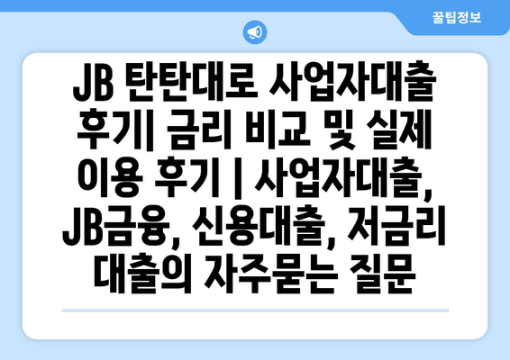 JB 탄탄대로 사업자대출 후기| 금리 비교 및 실제 이용 후기 | 사업자대출, JB금융, 신용대출, 저금리 대출