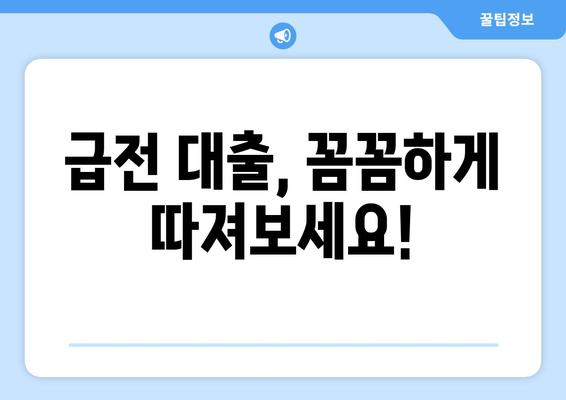 급전이 필요할 때? 💸  | 똑똑하게 활용 가능한 급전 대출 정보 총정리