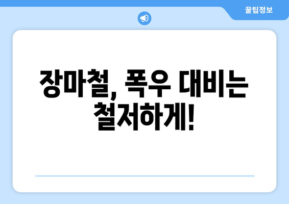 2024년 장마, 1주일 내내 비는 계속될까? | 장마 전 선, 장마 기간, 장마 예보