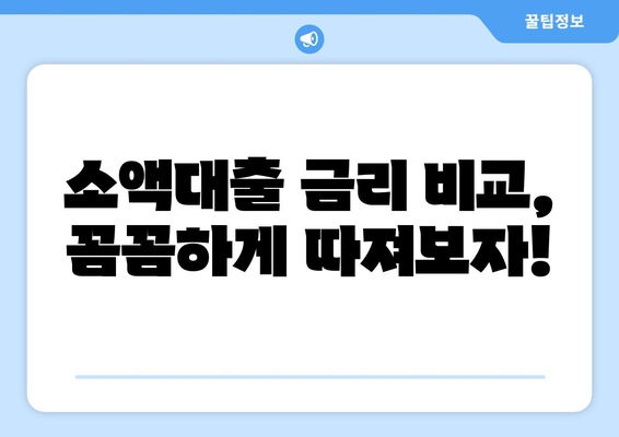 소액대출 궁금증, 속 시원하게 해결해 드립니다! | 소액대출, 신용대출, 대출 조건, 금리 비교, 추천