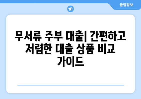 무서류 주부 대출| 간편하고 저렴한 대출 상품 비교 가이드 | 주부대출, 서류 간소화, 저금리 대출, 비교분석