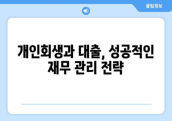 개인회생 중에도 가능한 대출? 조건과 진행 방법 완벽 가이드 | 개인회생, 대출, 신용회복, 재무관리