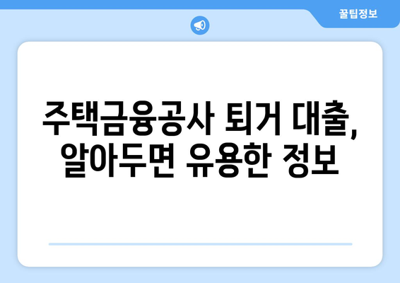 전세 보증금 반환 받기 위한 퇴거 대출 절차 완벽 가이드 | 전세, 퇴거, 대출, 보증금, 주택금융공사