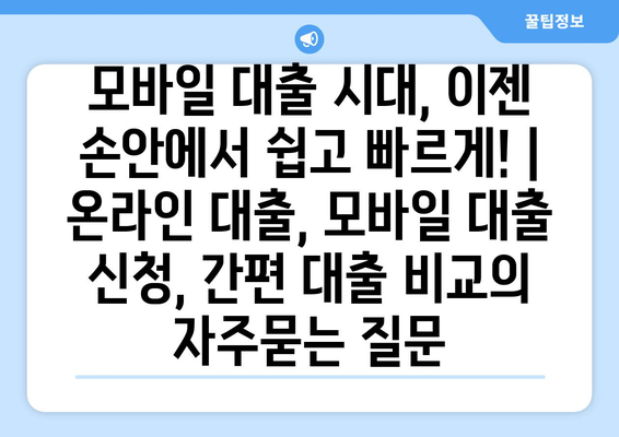 모바일 대출 시대, 이젠 손안에서 쉽고 빠르게! | 온라인 대출, 모바일 대출 신청, 간편 대출 비교