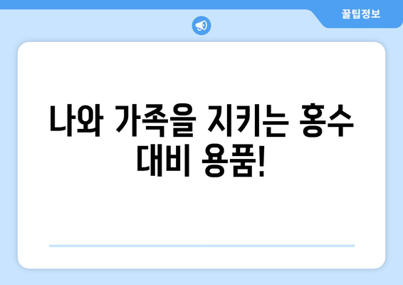 홍수 대비 필수 물품 체크리스트| 안전하게 대비하는 10가지 | 재난 대비, 안전, 비상 용품