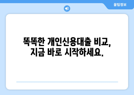 개인신용대출 비교| 나에게 딱 맞는 대출 찾기 | 금리 비교, 한도 비교, 조건 비교, 맞춤형 대출 추천