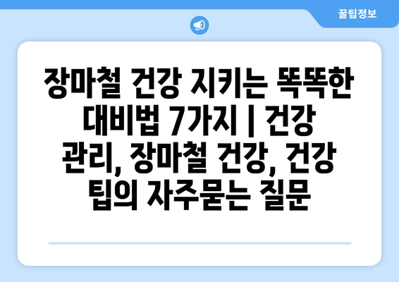 장마철 건강 지키는 똑똑한 대비법 7가지 | 건강 관리, 장마철 건강, 건강 팁